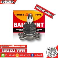 ลูกหมากปีกนก บน ISUZU TFR 2WD 4WD ตัวเตี้ย-ตัวสูง ยี่ห้อ 555 (ตองห้า) SB-5143 (จำนวน 1 ชิ้น)