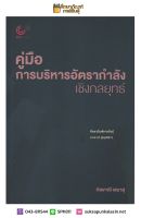 คู่มือการบริหารอัตรากำลังเชิงกลยุทธ์ By กัลยาณี เสนาสุ