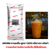 Aroma Tea ชานมเย็น ชาเย็น ชานม ชาไทย สูตร 1 ตราอโรม่า (250 กรัม/ซอง) สีส้มชัดเจน กลิ่นชาเข้มข้น