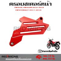 ครอบสเตอร์หน้า แต่ง CRF 250-300 L/M และ Rally 250-300 ใช้ได้ทุกปี(0331)