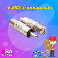 หัว RCA ท้ายเกลียวนอก