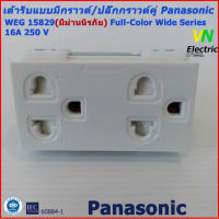 เต้ารับแบบมีกราวด์ และม่านนิรภัย/ปลั๊กกราวด์คู่ Panasonic WEG15829 Full-Color Wide Series