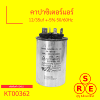 คาปาซิเตอร์แอร์12/35uf 250VAC แคปรันแอร์ อะไหลแอร์