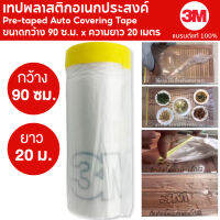 3M เทปพลาสติกอเนกประสงค์ Pre-taped Auto Covering Tape ขนาดกว้าง 90 ซ.ม. x ความยาว 20 เมตร