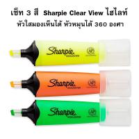 เซ็ท 3 สี  Sharpie Clear View ไฮไลท์ หัวใสมองเห็นได้ หัวหมุนได้ 360 องศา