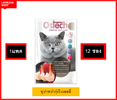 (แพคโหล) Ostech ultra ออสเทค อัลตร้า อาหารแมวเปียกแบบซอง 70 กรัม x 12 ซอง ทูน่าหน้ากุ้งในเยลลี่