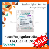 ปลอกก้านลูกสูบไฮดรอลิค Kubota รถแทรกเตอร์คูโบต้า รุ่น L3608 - L5018 TC402-37330