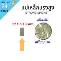 แม่เหล็กแรงสูง Magnet 10x5x2 mm นีโอไดเมียม แม่เหล็กดูด เหล็กดูด แม่เหล็กถาวร