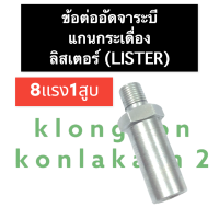 ข้อต่ออัดจาระบี แกนกระเดื่อง ลิสเตอร์ 8แรง 1สูบ ข้อต่ออัดจาระบีเครื่องลิสเตอร์ ข้อต่อ จาระบี แกนกระเดื่อง อะไหล่เครื่องยนต์ดีเซล