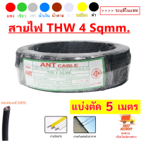 ANT (แบ่งตัด 5 เมตร) สายไฟ ทองแดงแท้ THW 4 Sqmm 39A 450/750V สายไฟแรงดันต่ำ สายไฟ หุ้มฉนวน แกนเดี่ยว สำหรับงานภายในอาคาร มีมอก. ราคาส่ง