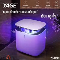 YAGE By Twosister เครื่องดักยุง รุ่น YG-M002 โคมดักยุง ระบบสัมผัส ช่วยกำจัดยุงร้าย แบบ 360 องศา เครื่องดักยุง เครื่องช็อตยุง ไร้สารพิษ