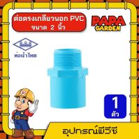 PAPA ? ต่อตรง เกลียวนอก PVC ท่อน้ำไทย *มีให้เลือก 9 ไซส์* แพ็ค 1ตัว พีวีซี ข้อต่อท่อน้ำไทย ข้อต่อน้ำไทย ต่อตรง ข้อต่อ ข้อต่อพีวีซี ทนทาน