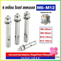 Winsome พุกสแตนเลส ขนาด 304 M6 M8 M10 M12 6 หัวเหลี่ยม  สแตนเลส Expansion Bolt