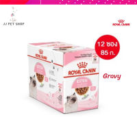 ?✨ส่งฟรี ส่งด่วนๆๆ[ยกกล่อง 12 ซอง] Royal Canin Kitten Pouch Gravy อาหารเปียกลูกแมว อายุ 4-12 เดือน จัดส่งฟรี ✨