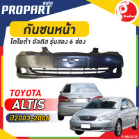 กันชนหน้า TOYOTA  ALTIS  ปี​2003-2006 โตโยต้า อัลติส