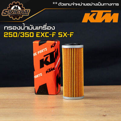 กรองน้ำมันเครื่อง KTM 250 / 350 EXC-F / SX-F