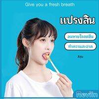 Reviln ที่ขูดลิ้น ป้องกันกลิ่นปาก  ซิลิโคนทำความสะอาดลิ้น การดูแลช่องปาก tongue cleaning tool มีสินค้าพร้อมส่ง