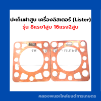 ปะเก็นฝาสูบ เครื่องลิสเตอร์ (Lister) 8แรง1สูบ 16แรง2สูบ ปะเก็นฝาลิสเตอร์ ปะเก็นฝาสูบ8แรง1สูบ ปะเก็นฝาสูบ16แรง2สูบ ปะเก็นลิสเตอร์