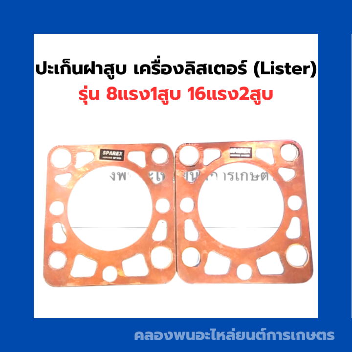 ปะเก็นฝาสูบ-เครื่องลิสเตอร์-lister-8แรง1สูบ-16แรง2สูบ-ปะเก็นฝาลิสเตอร์-ปะเก็นฝาสูบ8แรง1สูบ-ปะเก็นฝาสูบ16แรง2สูบ-ปะเก็นลิสเตอร์