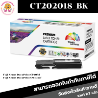 ตลับหมึกโทนเนอร์เทียบเท่า Fuji Xerox CT202018-CT202021BK/C/M/Y(ราคาพิเศษ) FOR Fuji Xerox DocuPrint CP405d/CM405df