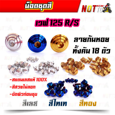 น็อตชุดสี เวฟ125R เวฟ125S ทั้งคัน ลายก้นหอย สีเลท ไทเท ทอง สีสวยไม่ลอก เลสแท้