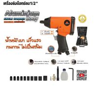 PUMPKIN บล็อกลม ขนาด 1/2" (4 หุน) ( 31839) รุ่น PTT-IW1/2S (รุ่นงานทั่วไป) บล็อกลม บล็อคลม