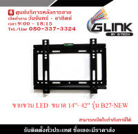 ขาแขวนจอ ขาแขวน แอลอีดี แบบผนัง ขาแขวน LED ขนาด 14-42 นิ้ว รุ่น B27-NEW (ติดผนัง, ปรับก้มเงยได้) รับสมัครดีลเลอร์ทั่วประเทศ