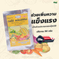 ปุ๋ยฉีดพ่นทางใบเวสโก้ เหล็กอีดีทีเอ (Fe-EDTA 13%) (ปริมาณ 50 กรัม)