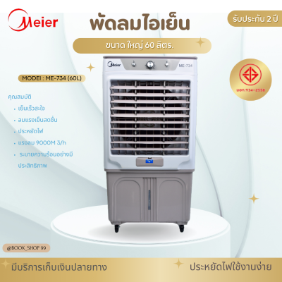 พัดลมไอเย็น Meier รุ่น  ME-704 แอร์เคลื่อนที่ พัดลมไอเย็นพกพา แอร์ เครื่องปรับอากาศ เครื่องปรับอากาศเคลื่อนที่  30L 35L