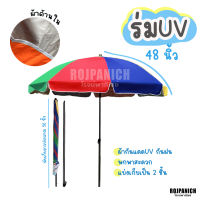 [[ร่มUV48นิ้ว]] กันแดดUV กันฝน ร่มแม่ค้า ร่มสนาม