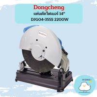 Dongcheng แท่นตัดไฟเบอร์ 14"  DJG04-355S 2200W