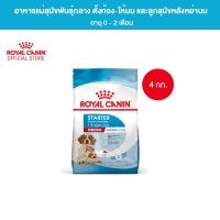 Royal Canin Medium Starter Mother &amp; Baby Dog 4kg อาหารเม็ดแม่สุนัข และ ลูกสุนัขหย่านม พันธุ์กลาง อายุ 1-2 เดือน (Dry Dog Food, โรยัล คานิน)