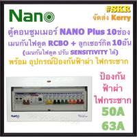 ตู้คอนซูมเมอร์ยูนิต กันไฟดูด กันฟ้า NANO Plus 10 ช่อง ( NNP-ADJ-16 +กันฟ้า ) เมนRCBO 50A 63A ลูกเซอร์กิต 10อัน เมนปรับ SENSITIVITYได้  ตู้คอนซูมเมอร์ ตู้โหลด