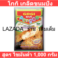 โกกิ เกล็ดขนมปัง 1000 กรัม รหัสสินค้า 185196