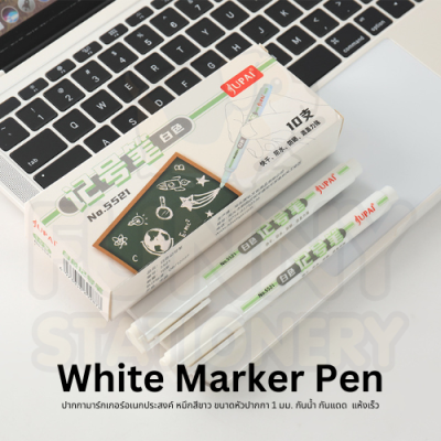 ปากกามาร์กเกอร์สีขาว White marker pen 1.0 mm ปากกามาร์กเกอร์อเนกประสงค์ หมึกสีขาว ขนาดหัวปากกา 1 มม. กันน้ำ กันแดด แห้งเร็ว JP.5521