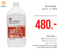 3เอ็ม ผลิตภัณฑ์ดันฝุ่น 3M Mop Dressing