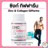 (ส่งฟรี) ซิงก์ แอนด์ คอลลาเจน กิฟฟารีน ZINC &amp; COLLAGEN GIFFARINE