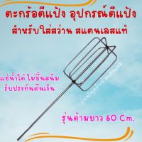 อุปกรณ์ตีแป้ง หัวตะกร้อตีแป้ง-ตีครีม ความยาว60cm สำหรับใส่สว่าน สแตนเลสแท้