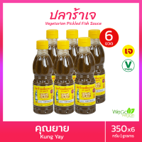 ?คุ้มกว่า? [แพ็ค 6 ขวด] ปลาร้าเจปรุงรส คุณยาย (ขวด) 6x350 กรัม  เพื่อสุขภาพ เหมาะใส่ส้มตำ กลิ่นไม่แรง น้ำไม่เหนียว พร้อมรับประทาน