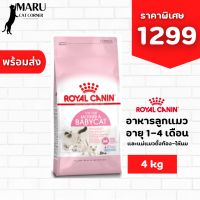[ลด50%] ส่งฟรี [สินค้าพร้อมส่ง] Royal Canin อาหารเม็ด อาหารลูกแมว อายุ 1-4 เดือน และแม่แมว ขนาด4กิโลกรัม พร้อมส่ง