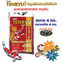 อาหารปลาคาร์ฟเท็นริว แดง /Tenryu Super  เกรดซูเปอร์พรีเมี่ยม เม็ด 4 มม (size L)  4 กก จำนวน 1 ถุง