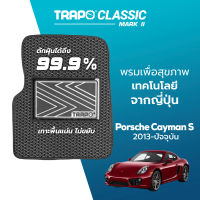 [สินค้า pre-order พร้อมจัดส่งภายใน 7-10 วัน] พรมปูพื้นรถยนต์ Trapo Classic Porsche Cayman S (2013–ปัจจุบัน)