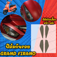 ฟิล์มกันรอยไฟเลี้ยวหน้าหลัง Grand filano 2016-2018