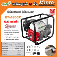 KANTO เครื่องสูบน้ำ รุ่น KT-G30CX เครื่องยนต์เบนซิน 4 จังหว่ะ 6.5 แรง ขนาด 3 นิ้ว เครื่องสูบน้ำ เครื่องยนต์สูบน้ำ