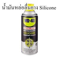 น้ำมันหล่อลื่นยาง Silicone WD-40 ขนาด 360 มล. สีใส