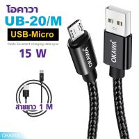 สายชาร์จด่วนรองรับชาร์จ 15 วัตต์ USB to Micro รุ่น UB-20/M