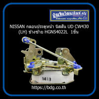 NISSAN UD CW430 ข้างซ้าย(LH) HGNS4022L 1ชิ้น