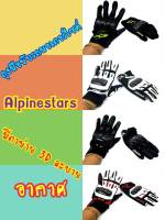 ถุงมือบิ๊กไบค์ alpinestars การ์ดป้องกันอย่างดี