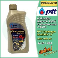 น้ำมันเครื่อง PTT ปตท Challenger Synthetic 4T 10W-40 1 ลิตร สำหรับรถมอเตอร์ไซค์ 4 จังหวะ