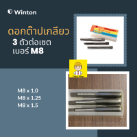 Winton ดอกต๊าปเกลียว ต๊าปเกลียวตัวผู้ ชุดต๊าปเกลียว M8 x 1.0-1.5 บรรจุ 3 ตัวต่อเซต ชุดตาบทำเกลียว ตัวต๊าบเกลียว ต๊าปเกลียว ดอกต๊าปเกลียว